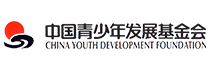 中国青少年发展基金会 新.jpg