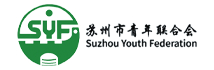 苏州市青联 新.jpg