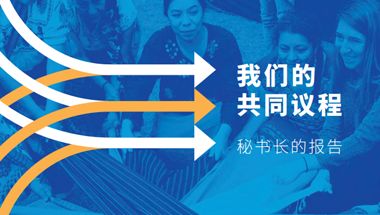 我们的共同议程.png