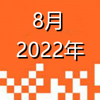 2022.8_副本.jpg