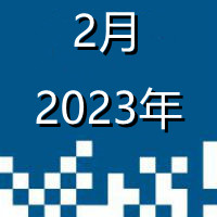 2023.2_副本.jpg