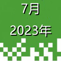 2023.7_副本.jpg