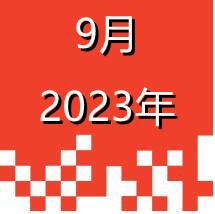 2023.9_副本.jpg