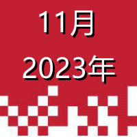 2023.11_副本.jpg