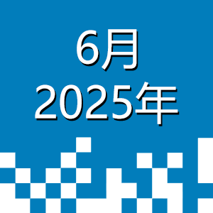 2025年6月.png