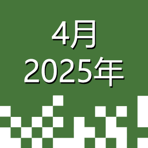 2025年4月.png
