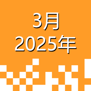 2025年3月.png