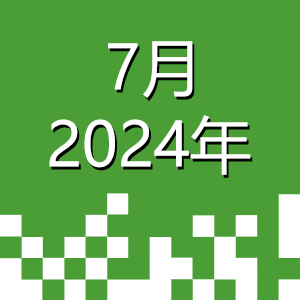 2024年7月.png