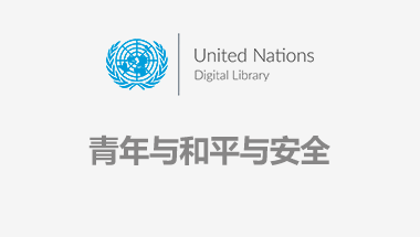 和平安全5.png
