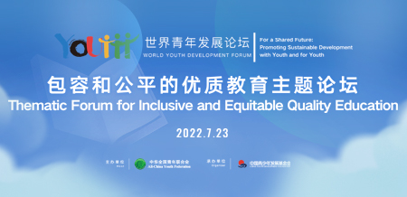 2022-包容和公平的优质教育论坛Thematic Forum for Inclusive and Equitable Quality Education.jpg