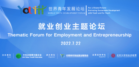 2022就业创业主题论坛Thematic Forum for Employment and Entrepreneurship.jpg