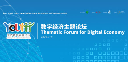 2022-数字经济主题论坛Thematic Forum for Digital Economy.jpg