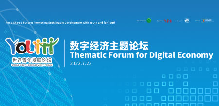 2022-数字经济主题论坛Thematic Forum for Digital Economy.jpg