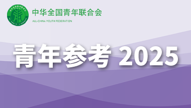 青年参考缩略图-中.png
